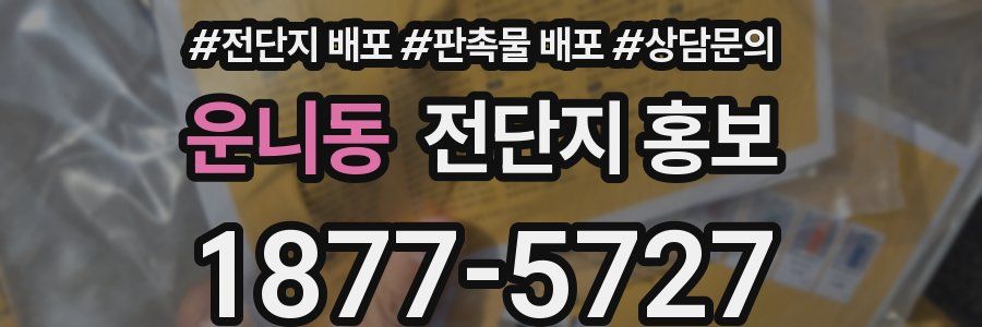 운니동 전단지 홍보
