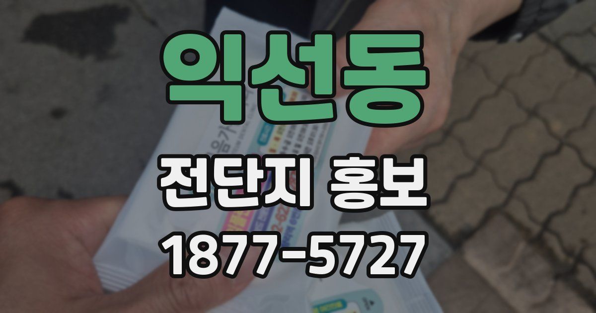 익선동 전단지 홍보