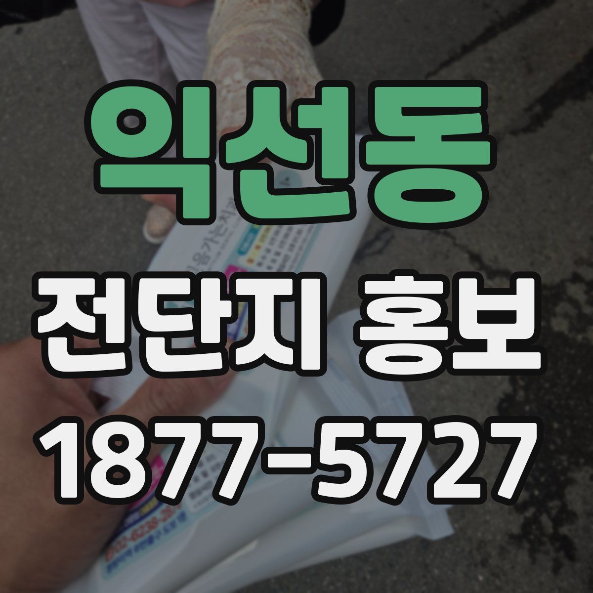 익선동 전단지 홍보