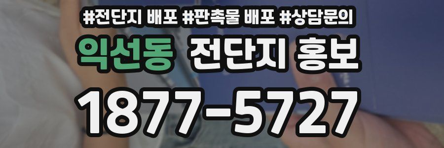 익선동 전단지 홍보
