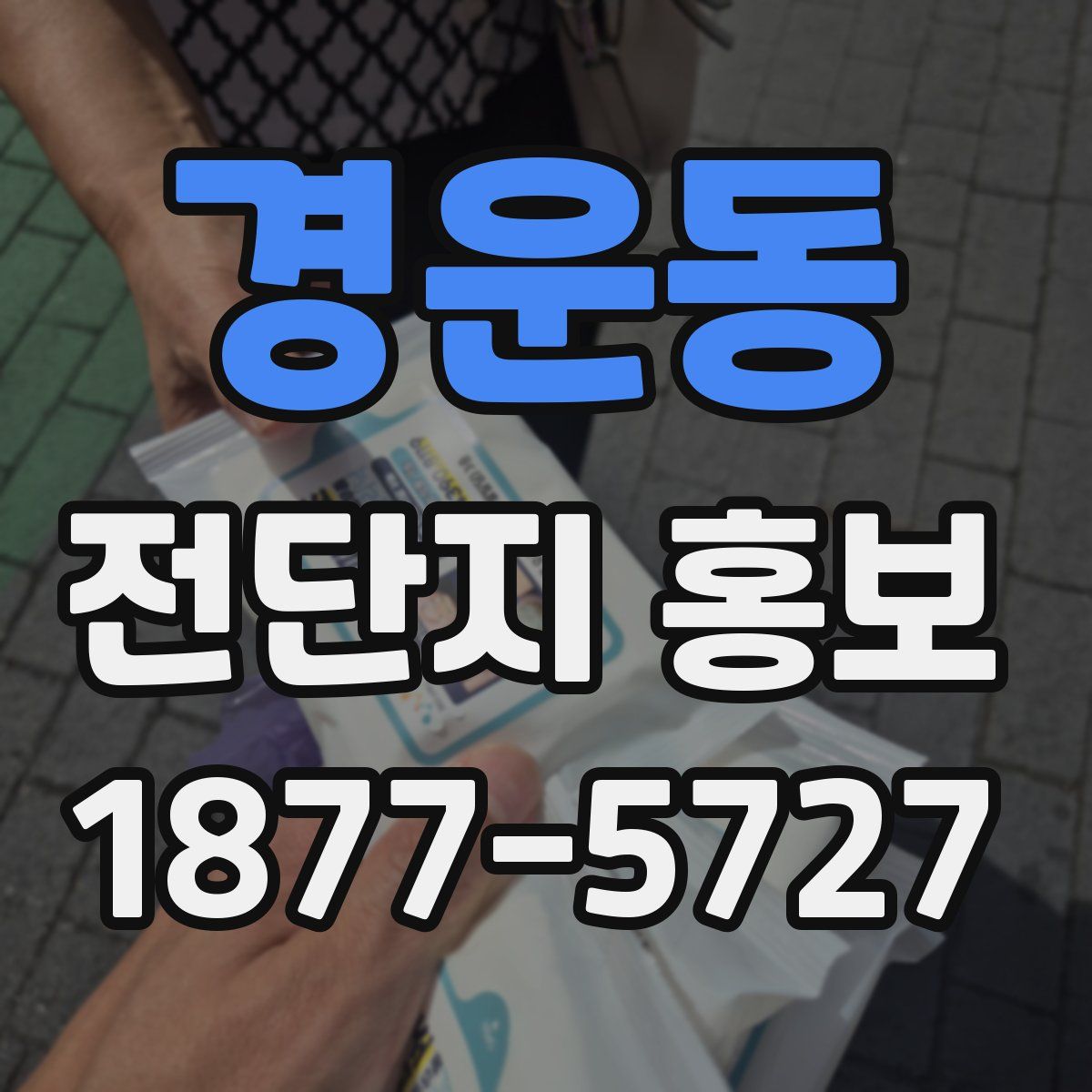 경운동 전단지 홍보