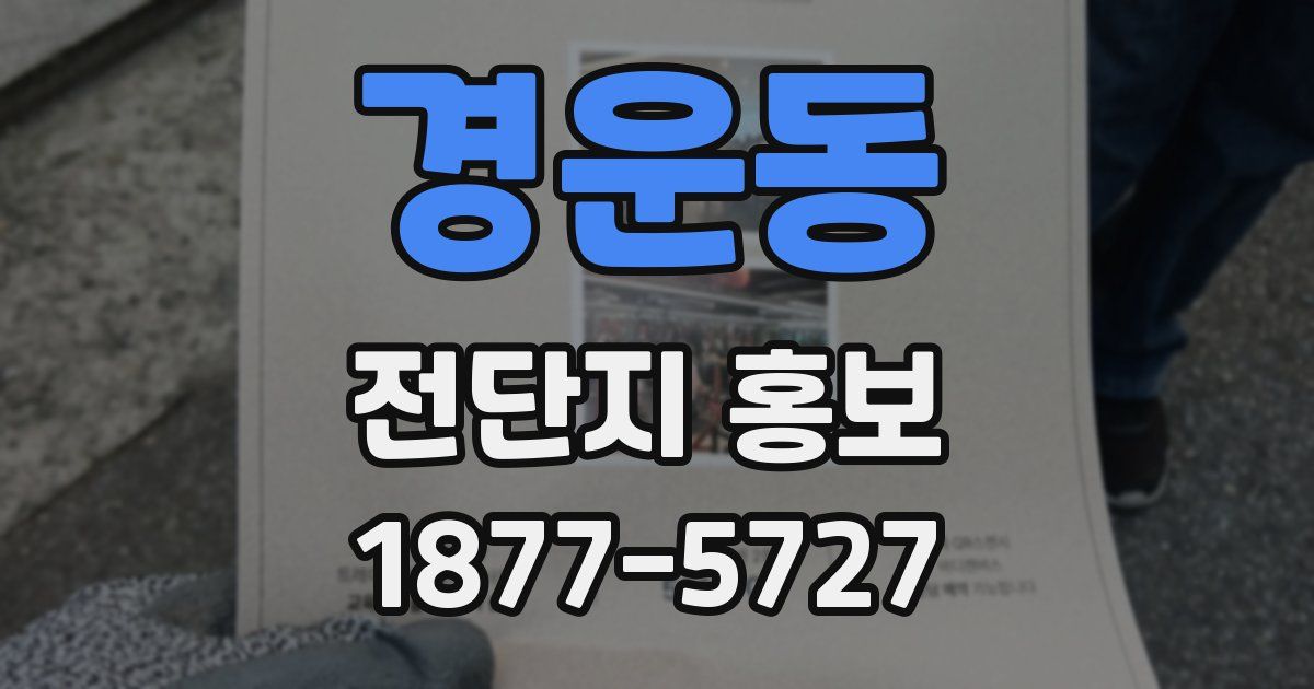 경운동 전단지 홍보