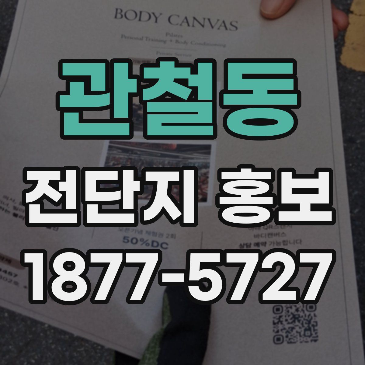 관철동 전단지 홍보