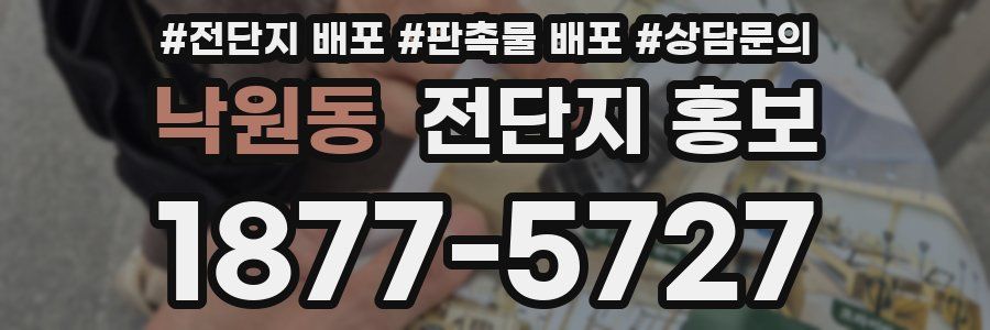 낙원동 전단지 홍보