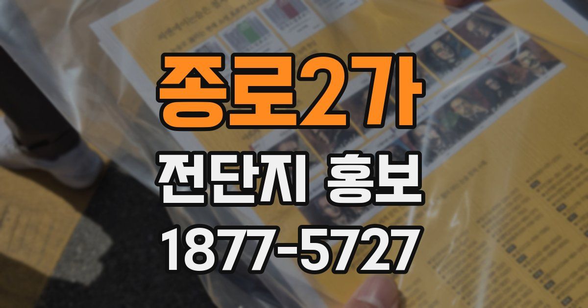 종로2가 전단지 홍보