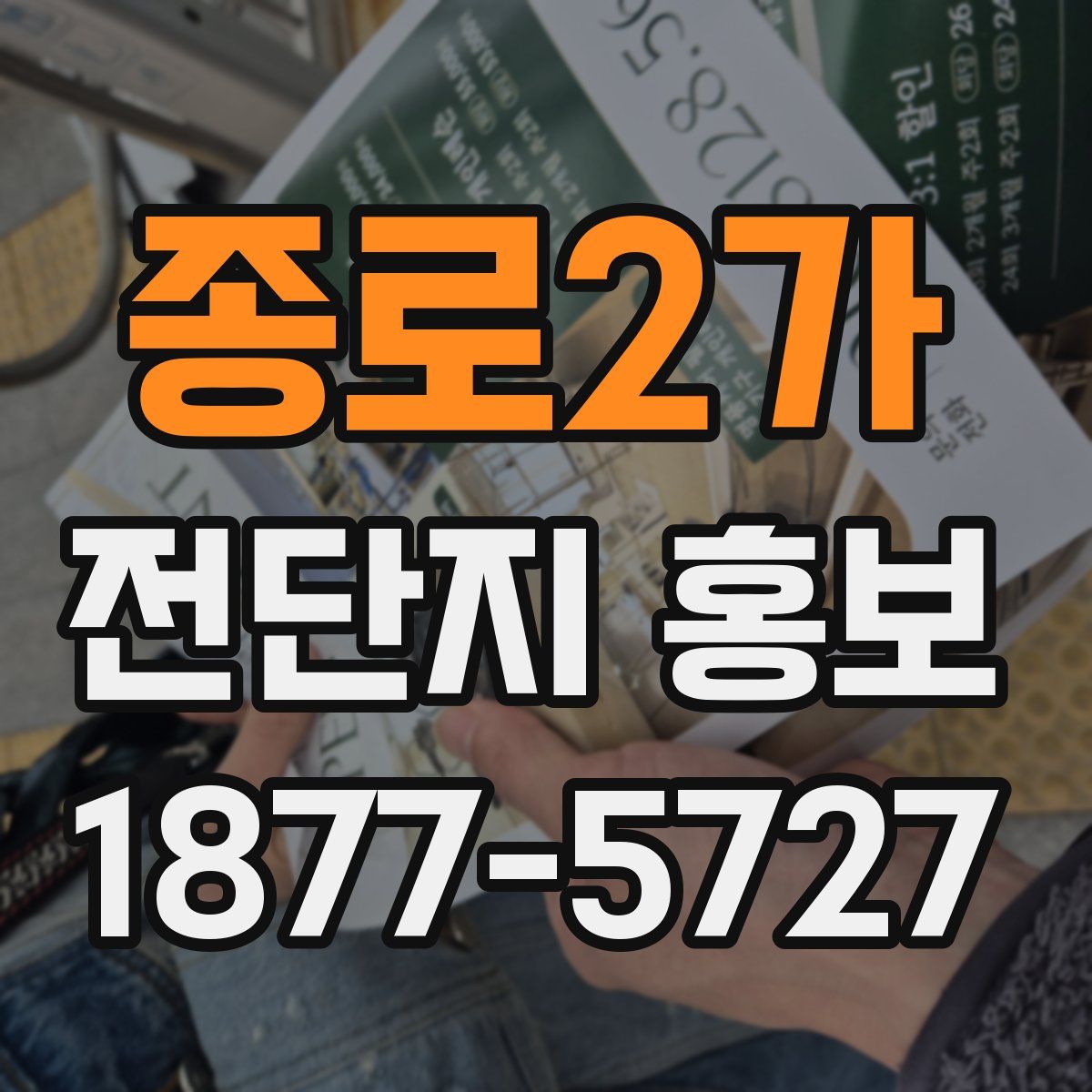 종로2가 전단지 홍보