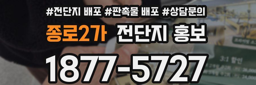 종로2가 전단지 홍보