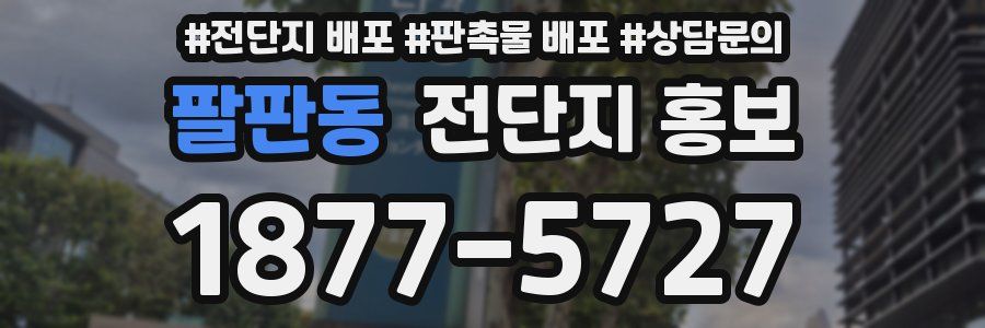 팔판동 전단지 홍보
