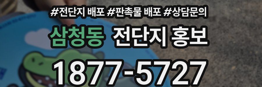 삼청동 전단지 홍보