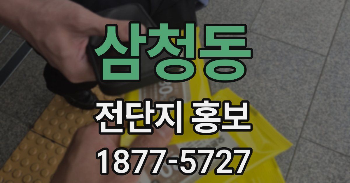 삼청동 전단지 홍보