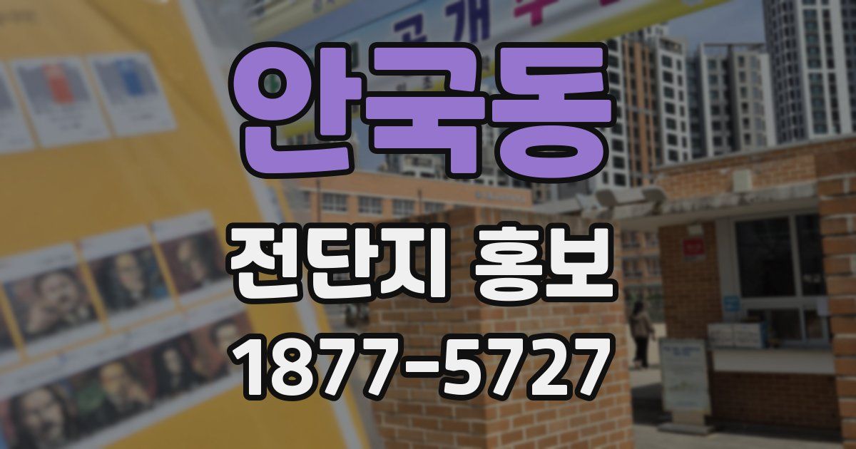 안국동 전단지 홍보