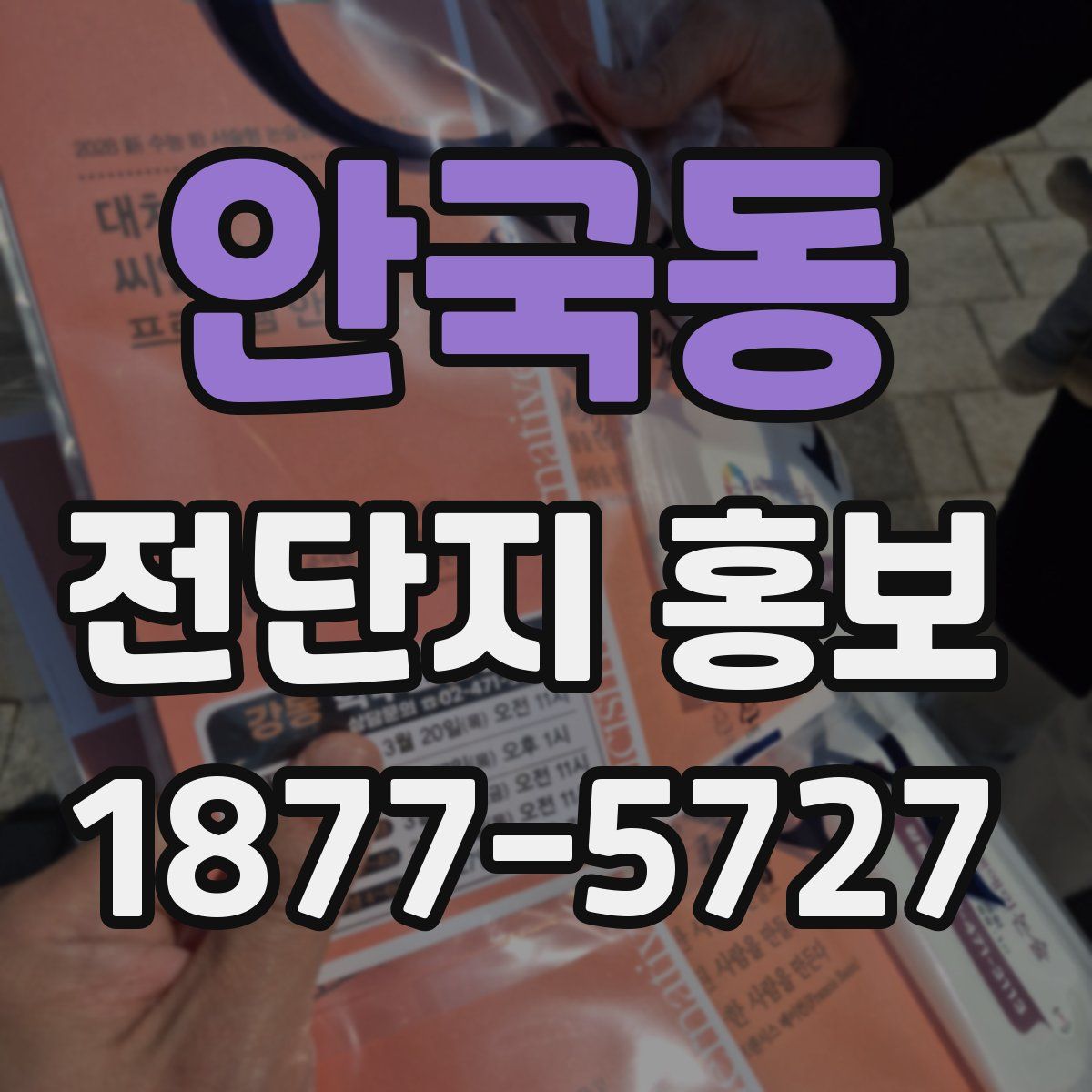 안국동 전단지 홍보