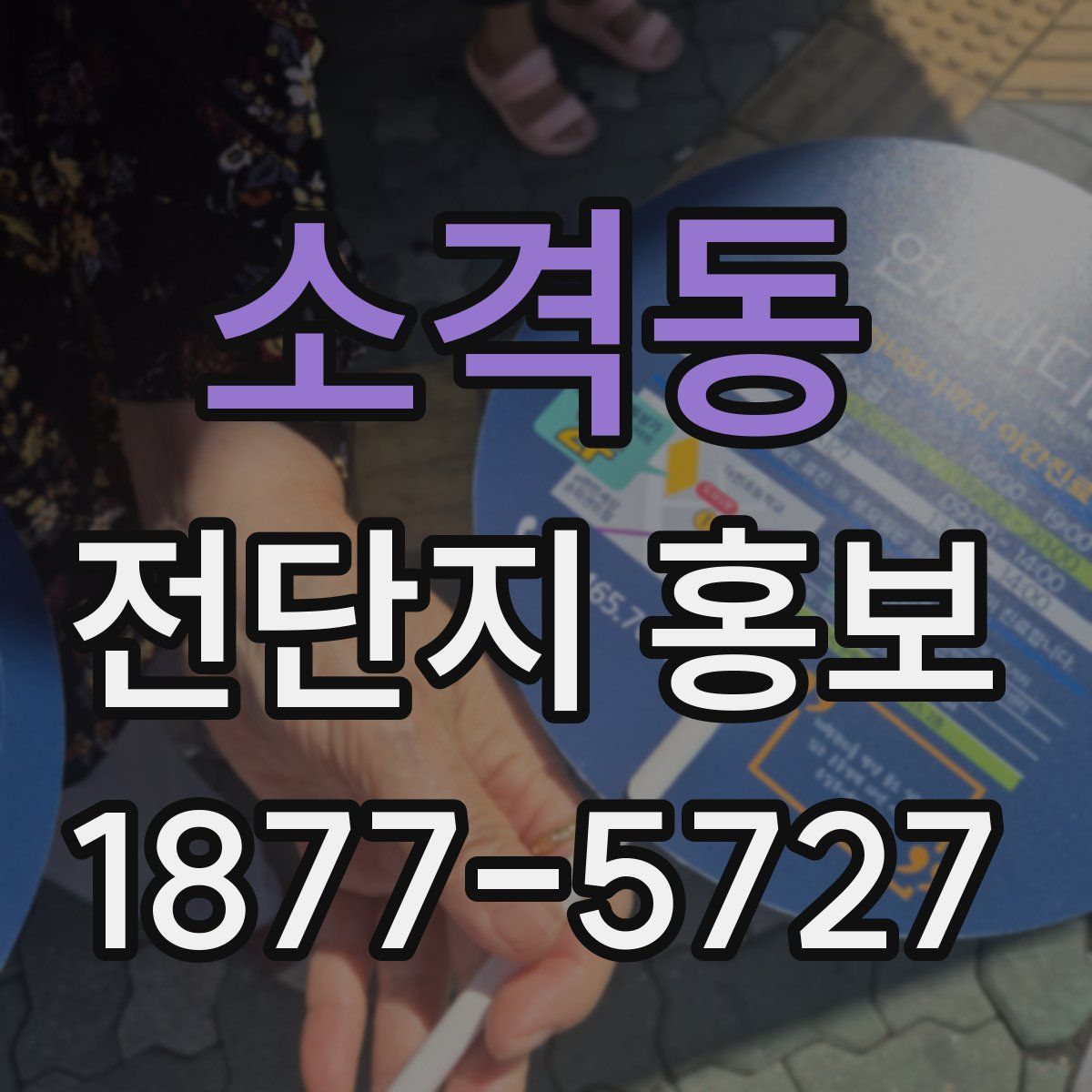 소격동 전단지 홍보