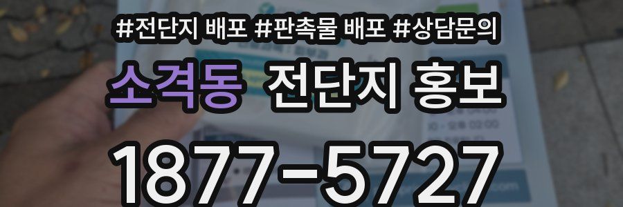 소격동 전단지 홍보