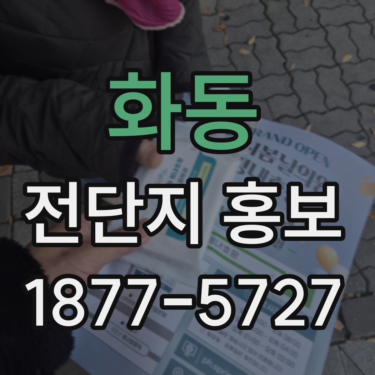 화동 전단지 홍보
