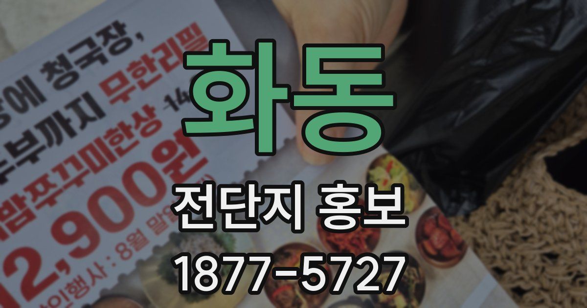 화동 전단지 홍보
