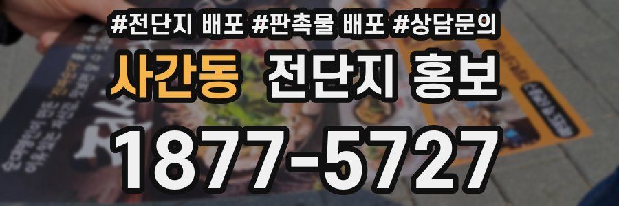 사간동 전단지 홍보