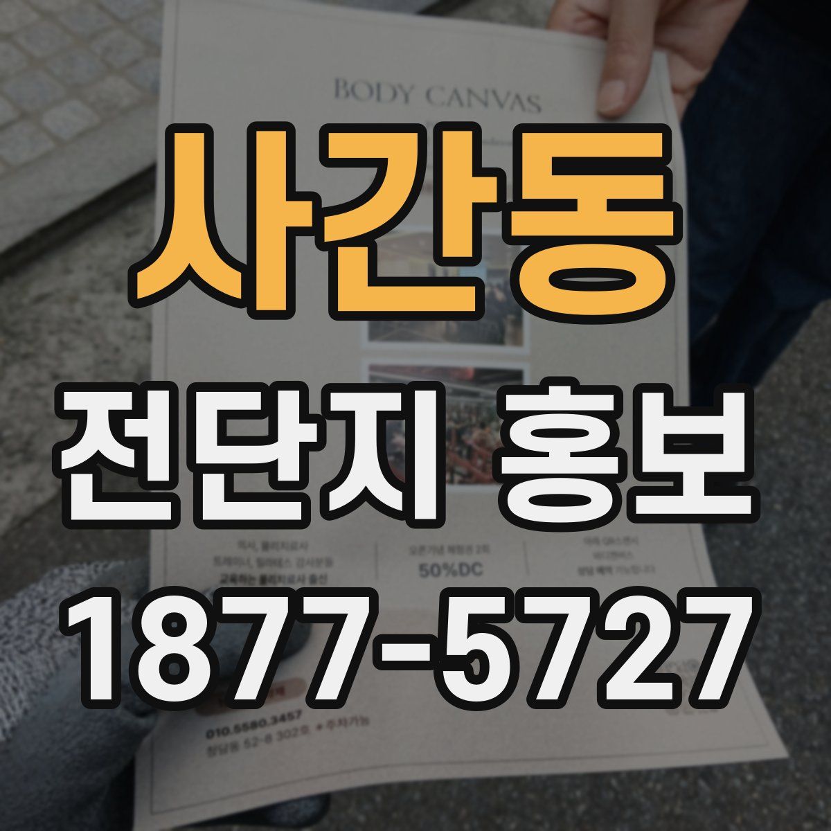 사간동 전단지 홍보