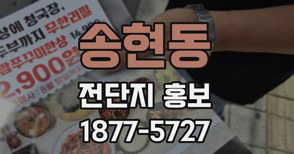 송현동 전단지 홍보