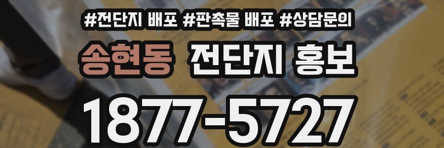 송현동 전단지 홍보