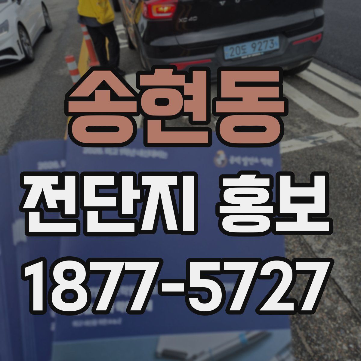 송현동 전단지 홍보