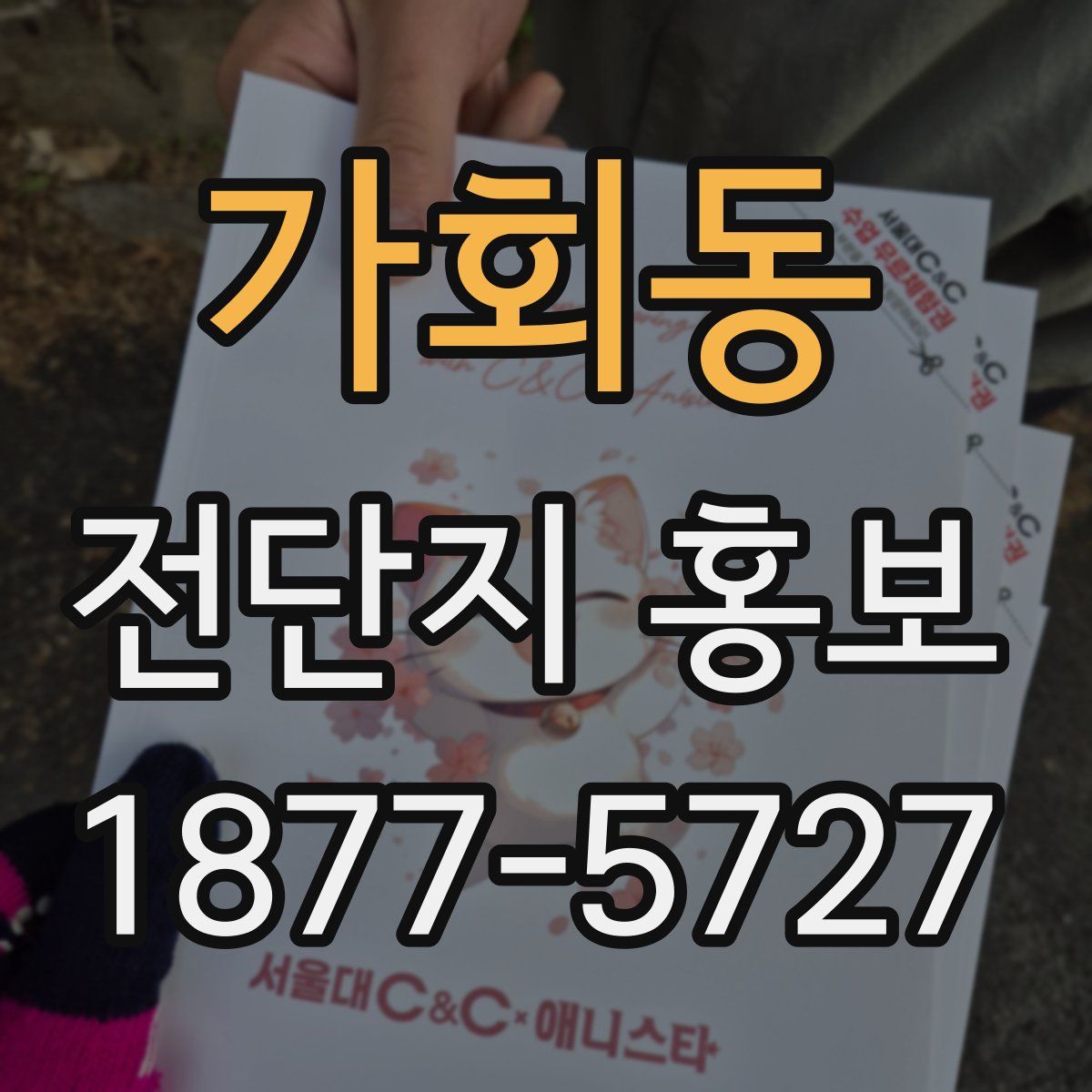 가회동 전단지 홍보