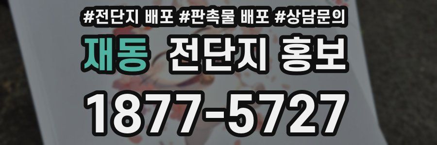 재동 전단지 홍보