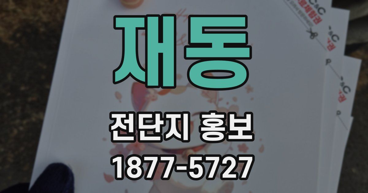 재동 전단지 홍보
