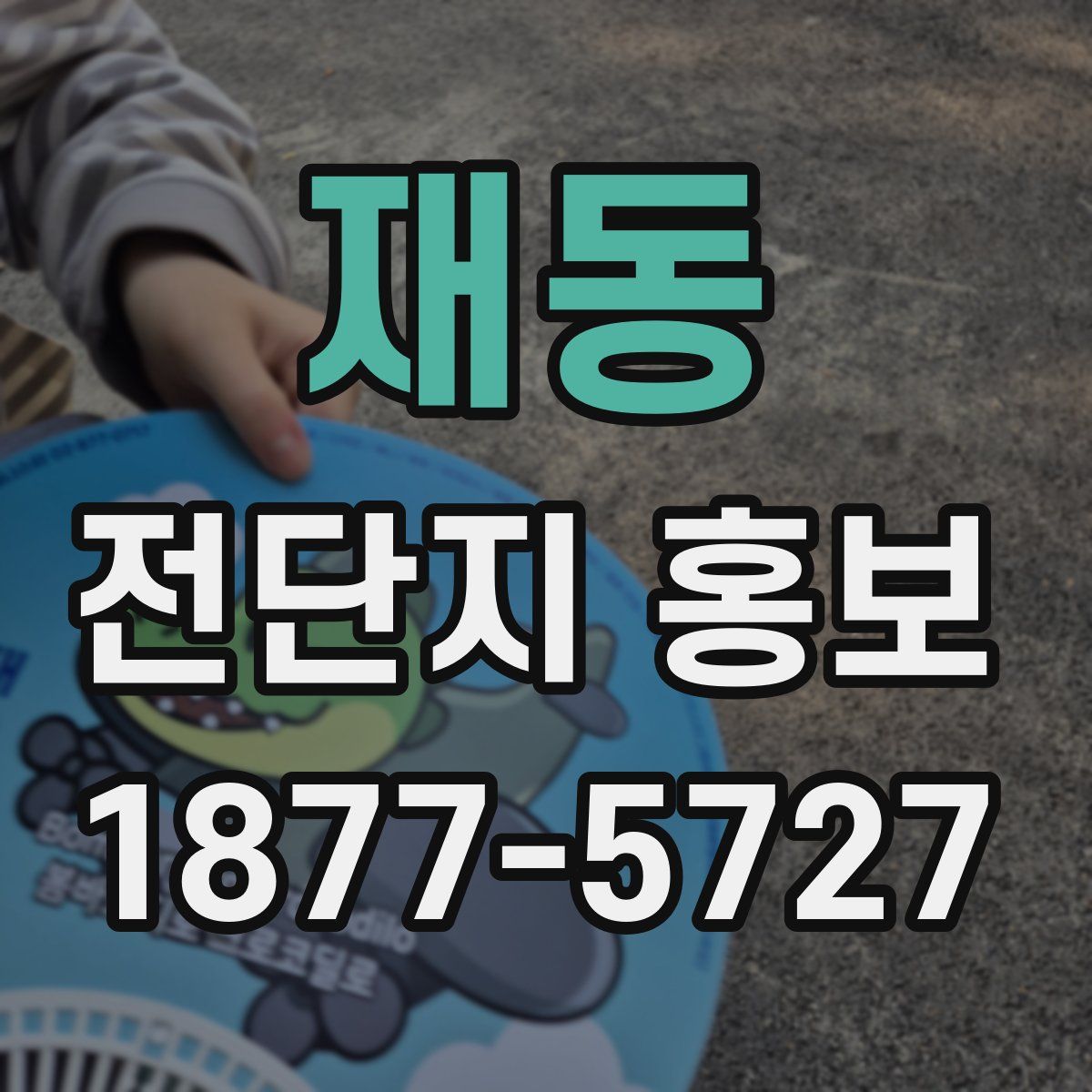 재동 전단지 홍보