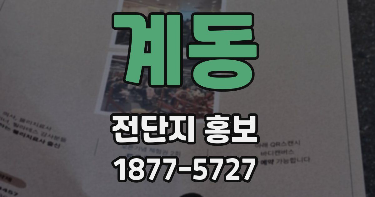 계동 전단지 홍보
