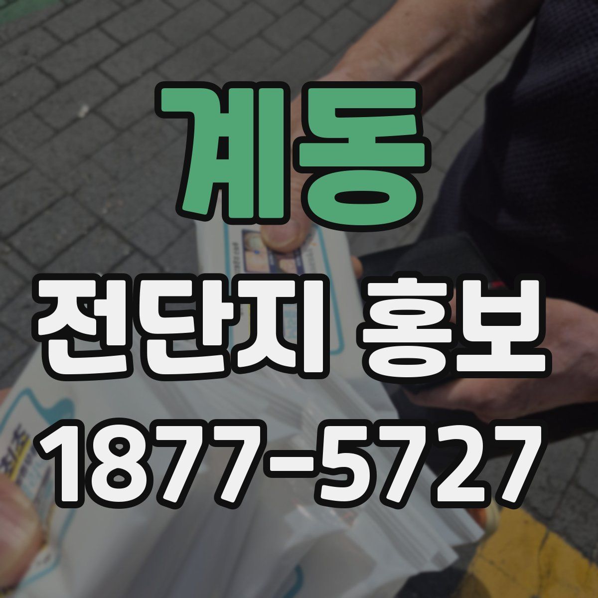 계동 전단지 홍보