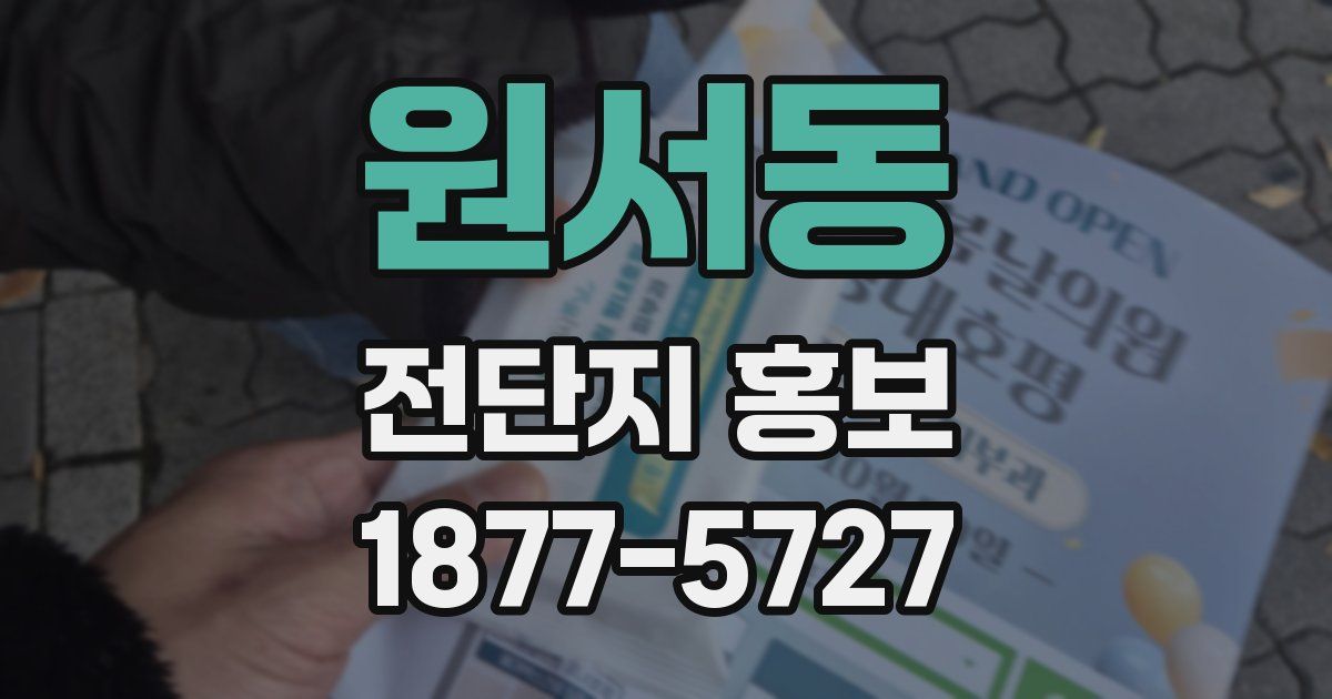 원서동 전단지 홍보