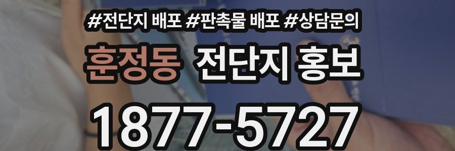 훈정동 전단지 홍보
