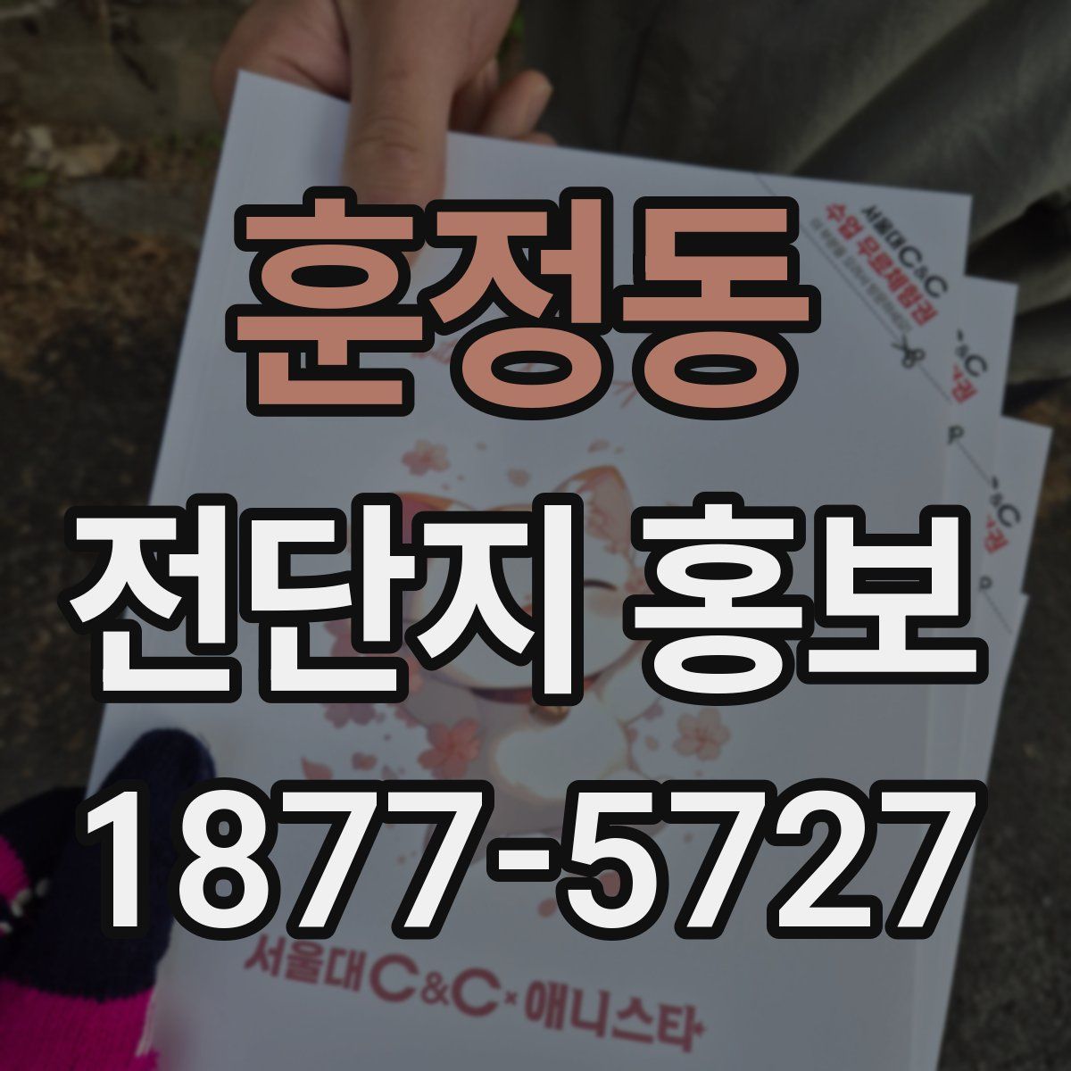 훈정동 전단지 홍보