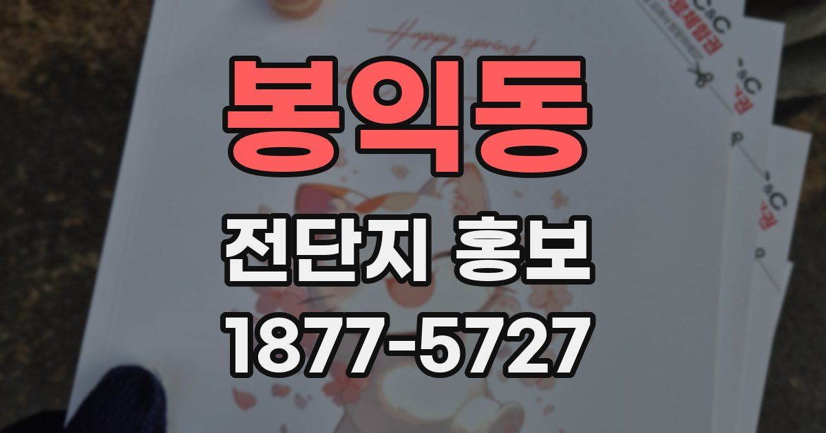 봉익동 전단지 홍보