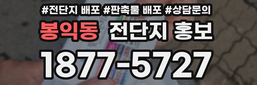 봉익동 전단지 홍보