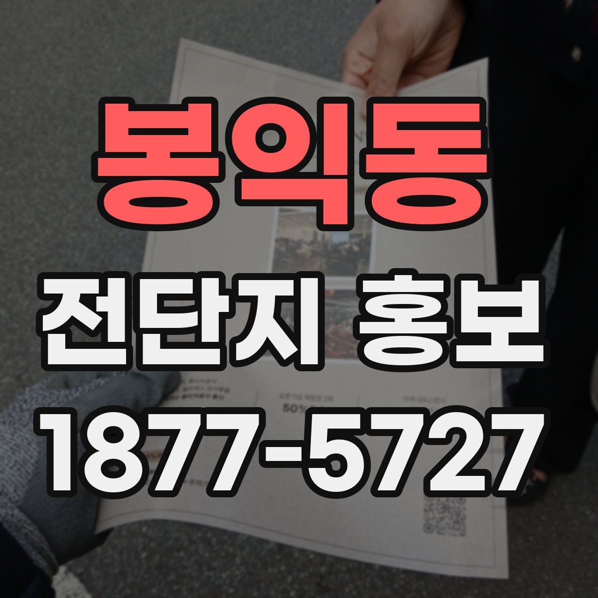 봉익동 전단지 홍보