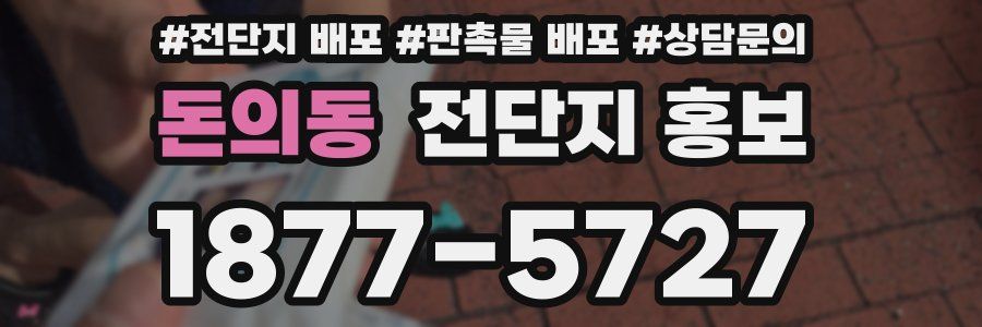돈의동 전단지 홍보