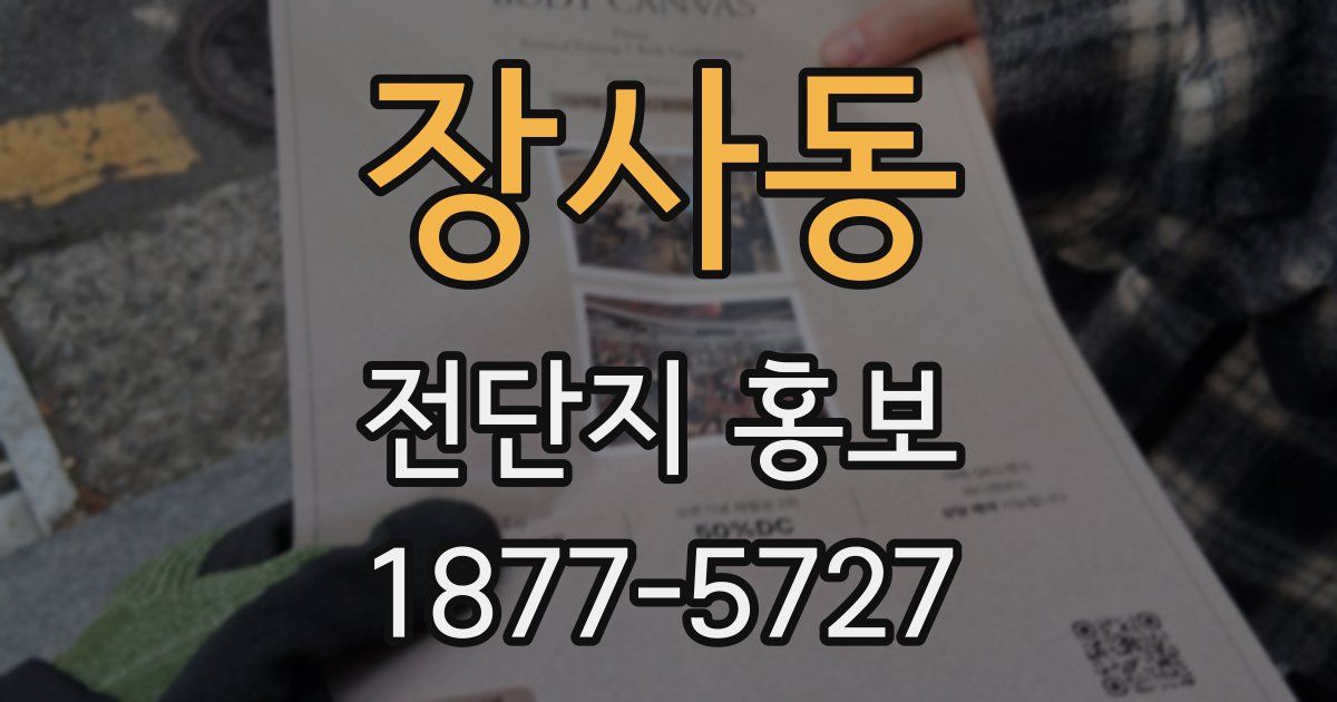 장사동 전단지 홍보