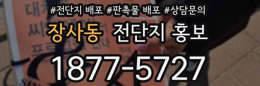 장사동 전단지 홍보