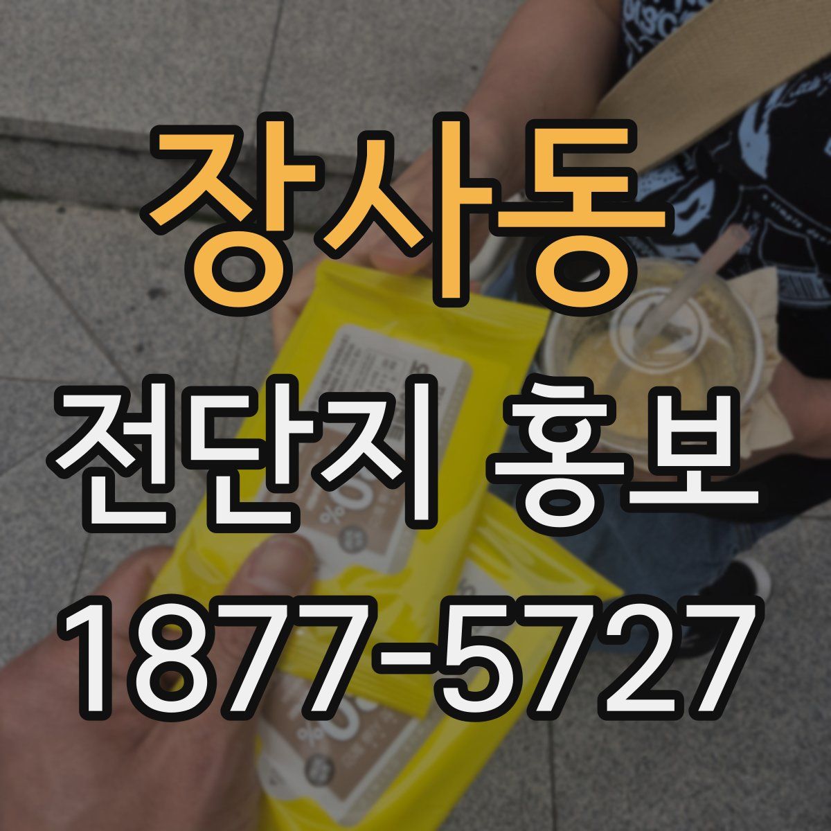 장사동 전단지 홍보