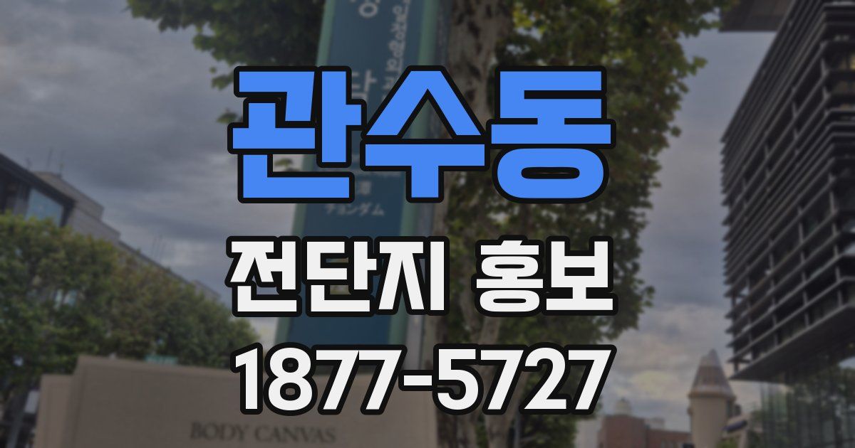 관수동 전단지 홍보