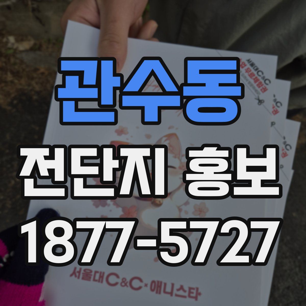 관수동 전단지 홍보
