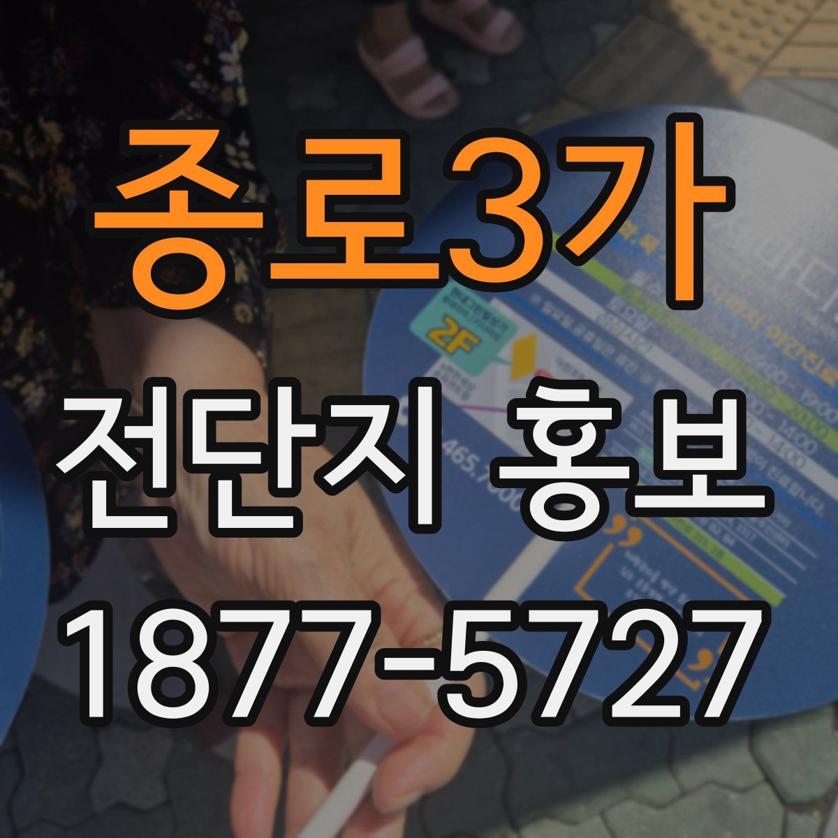 종로3가 전단지 홍보