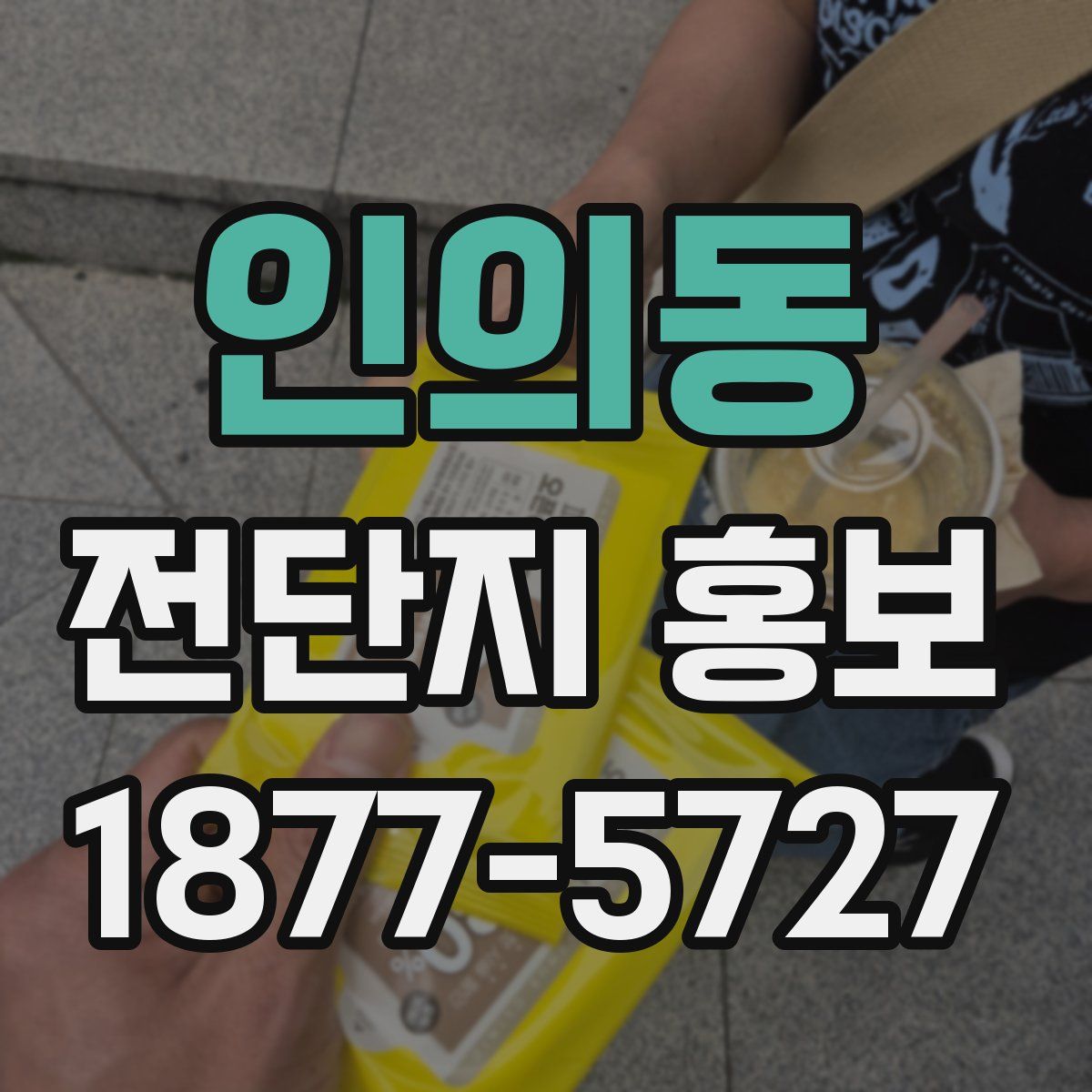 인의동 전단지 홍보