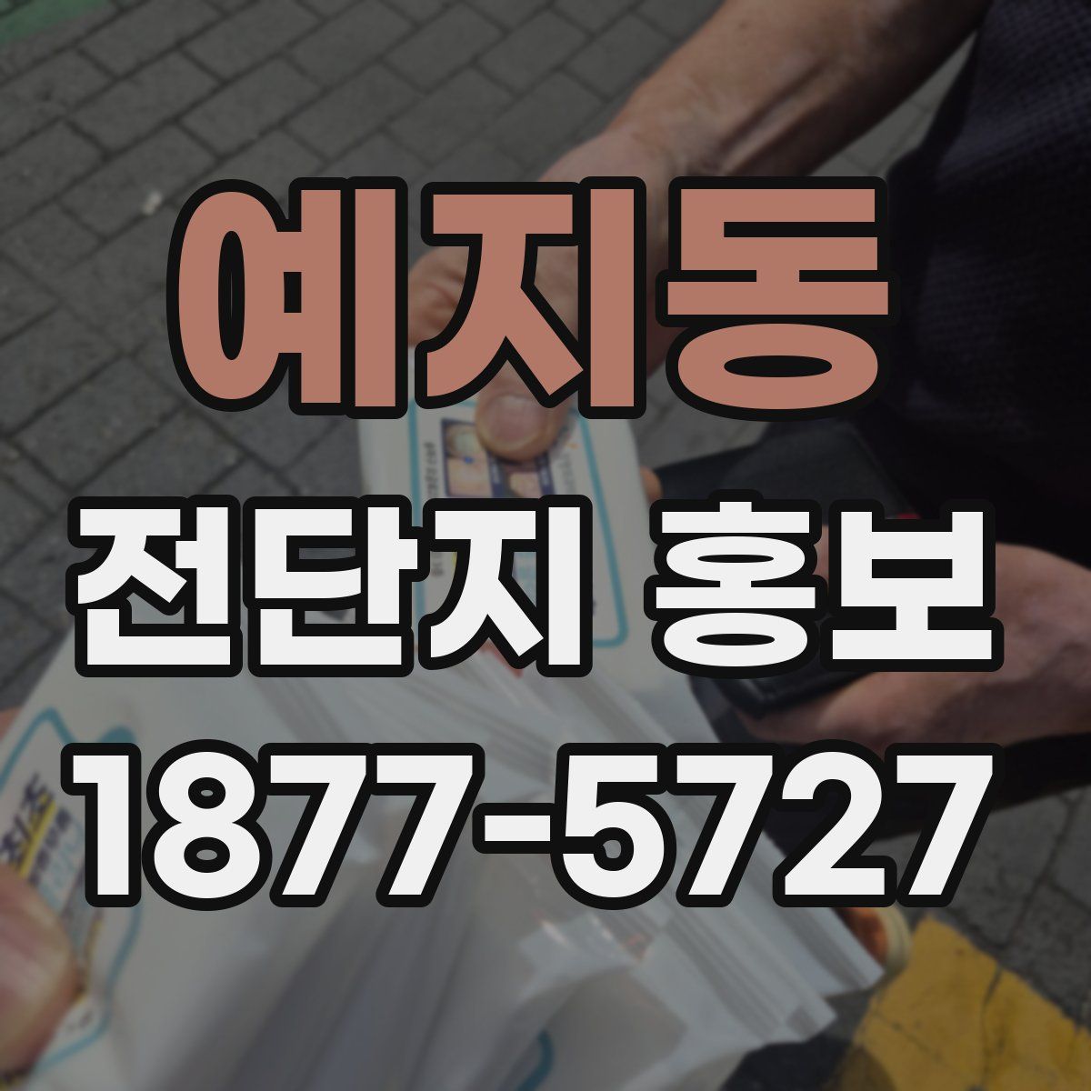 예지동 전단지 홍보