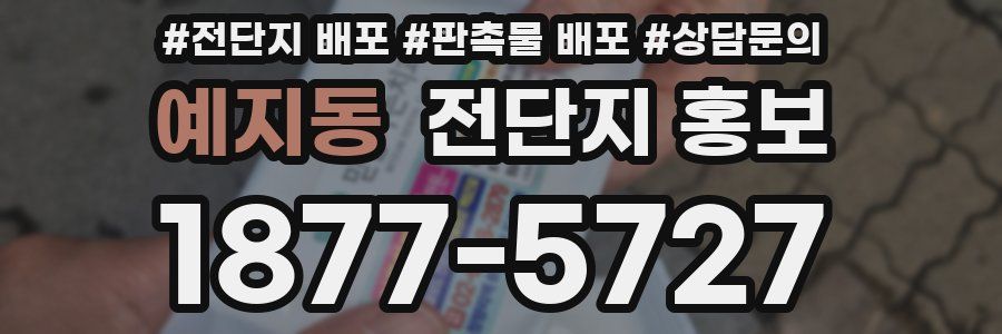 예지동 전단지 홍보
