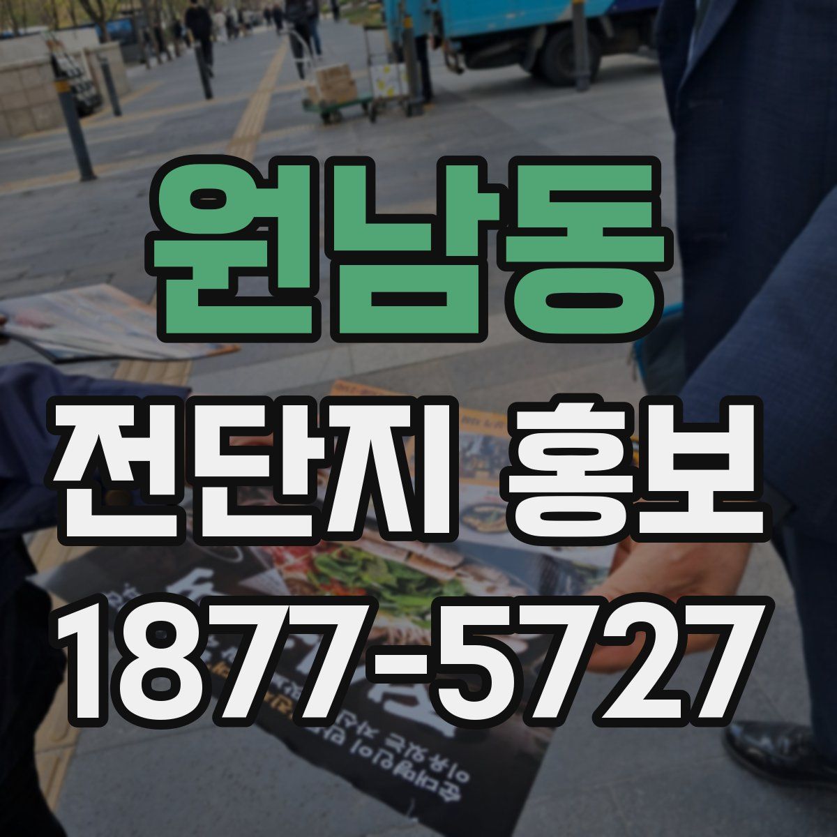 원남동 전단지 홍보