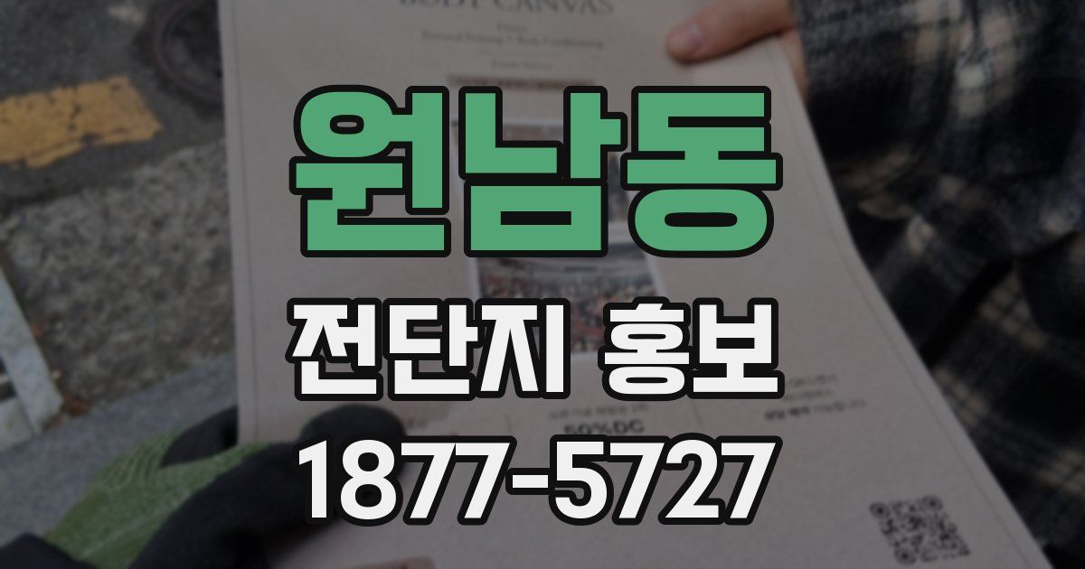 원남동 전단지 홍보