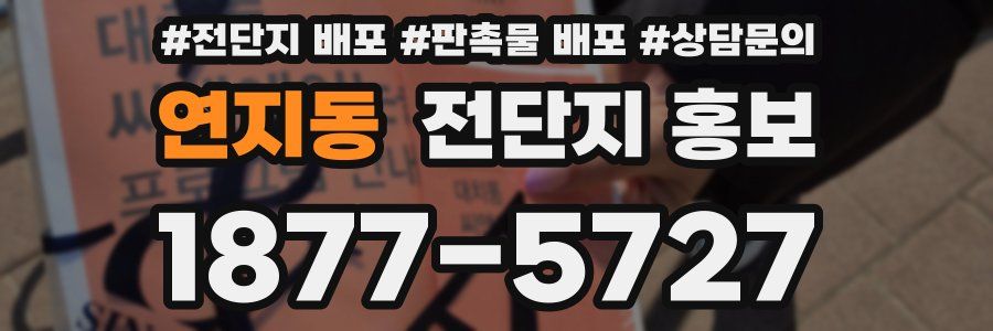 연지동 전단지 홍보